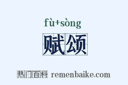 赋颂是什么意思的图片